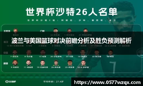 333体育波兰与美国篮球对决前瞻分析及胜负预测解析