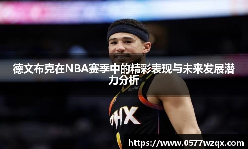 德文布克在NBA赛季中的精彩表现与未来发展潜力分析